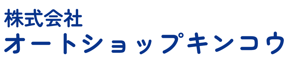 鹿児島県鹿屋市にある新車・中古車販売を中心に車検・整備・点検・修理を行っている株式会社 オートショップキンコウ